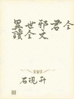 异世邪君全文阅读全文