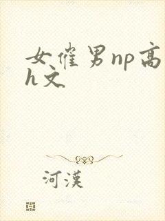 女催男np高辣h文