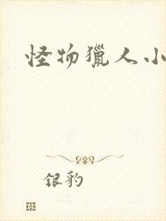 怪物猎人小说封面