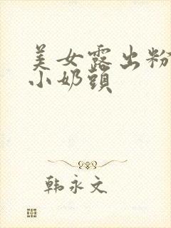 美女露出粉嫩的小奶头