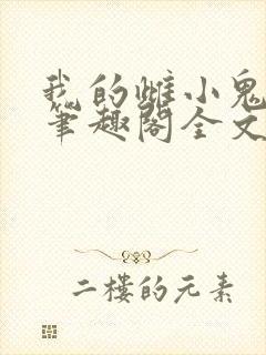 我的雌小鬼妹妹笔趣阁全文阅读