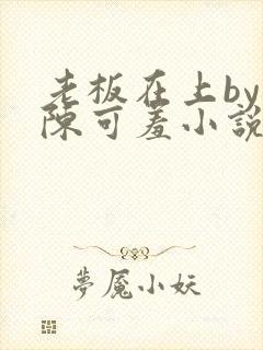 老板在上by 陈可羞小说免费阅读笔趣阁封面