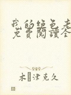 我的绝色老板娘免费阅读全文