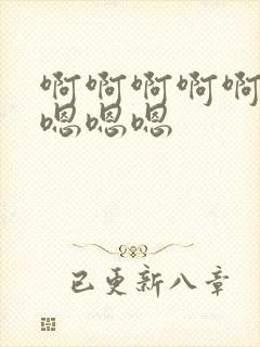 啊啊啊啊啊啊啊嗯嗯嗯