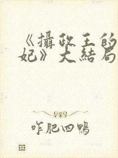 《摄政王的小医妃》大结局