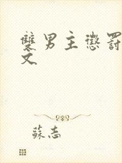 双男主惩罚训诫文