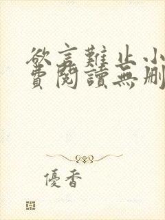 欲言难止小说免费阅读无删减