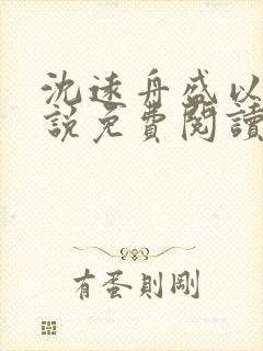 沈远舟盛以玫小说免费阅读最新章节封面