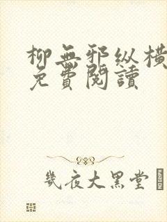 柳无邪纵横小说免费阅读