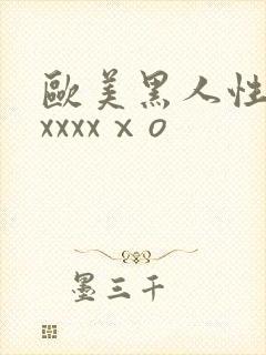 欧美黑人性猛交xxxxⅹo封面