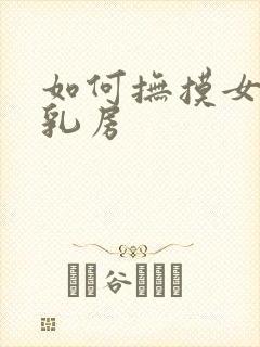 如何抚摸女人的乳房