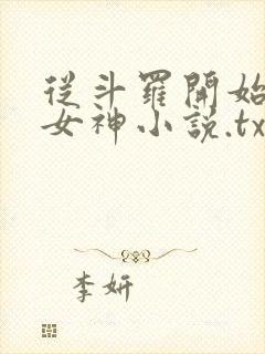 从斗罗开始俘获女神小说.txt