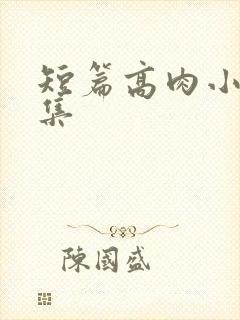 短篇高肉小说合集