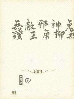 无敌邪神免费阅读 主角柳无邪,徐凌雪封面