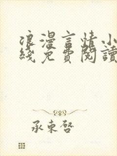 浪漫言情小说在线免费阅读封面