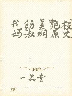 我的美艳校长妈妈淑娴原文