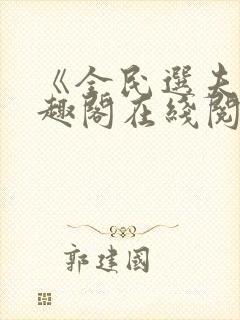 《全民选夫》笔趣阁在线阅读