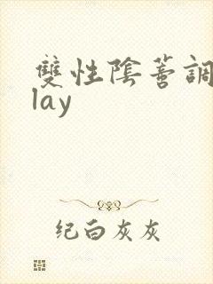 双性阴蒂调教play封面