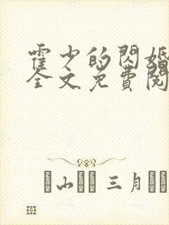 霍少的闪婚暖妻全文免费阅读封面