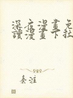 深夜漫画免费阅读漫画下拉式