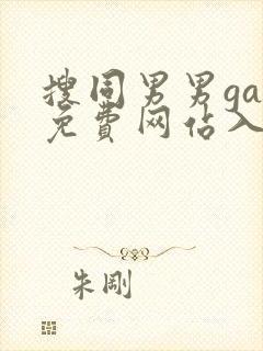 搜同男男gay免费网站入口