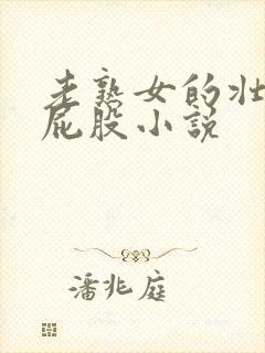 老熟女的壮硕大屁股小说