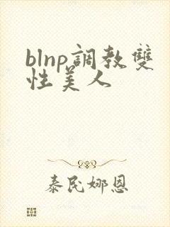blnp调教双性美人