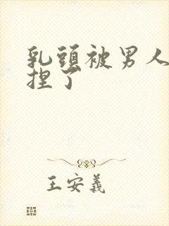 乳头被男人使劲捏了