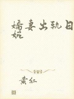 娇妻出轨日记婉婉