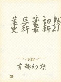 叶辰萧初然刚刚更新最新2143章节封面