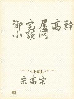 御宅屋高干辣文小说网