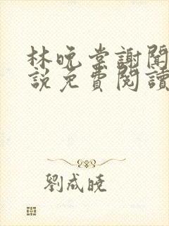 林晚棠谢闻舟小说免费阅读最新章节