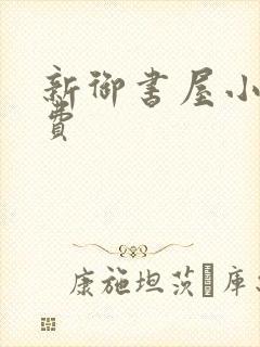 新御书屋小说免费