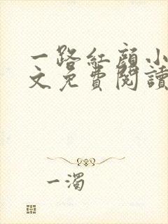 一路红颜小说全文免费阅读无弹窗