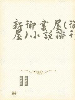新御书屋(御宅屋)小说排行榜封面