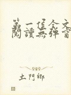 第一侯全文免费阅读无弹窗