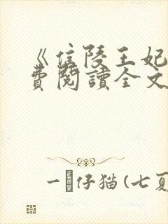 《信陵王妃》免费阅读全文