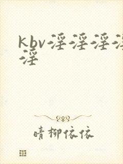 kbv淫淫淫淫淫
