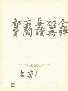 都市争雄全文免费阅读无弹窗封面