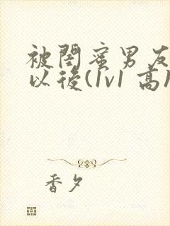 被闺蜜男友上错以后(1v1 高h)小说