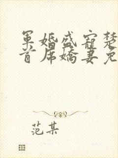 军婚盛宠楚少的首席娇妻免费阅读封面