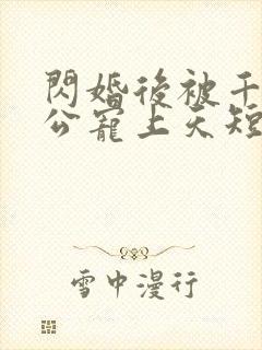 闪婚后被千亿老公宠上天短剧女主是谁