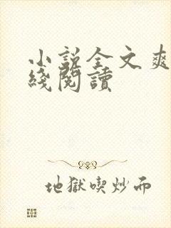 小说全文爽文在线阅读