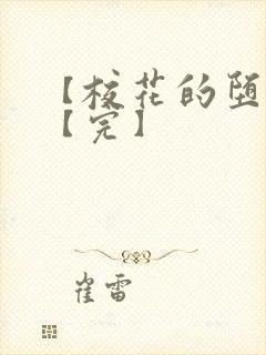 【校花的堕落】【完】封面