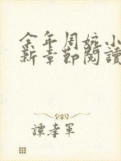 余年周婉小说最新章节阅读