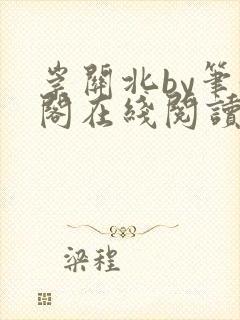 崇关北by笔趣阁在线阅读