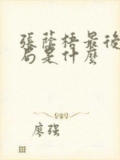 张荫梧最后的结局是什么