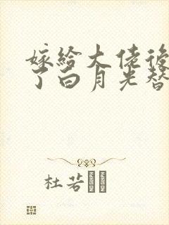 嫁给大佬后我成了白月光替身