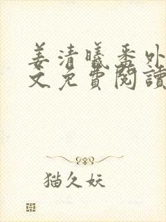 姜清曦番外篇全文免费阅读笔趣阁封面