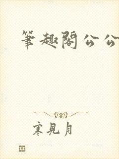 笔趣阁公公媳妇